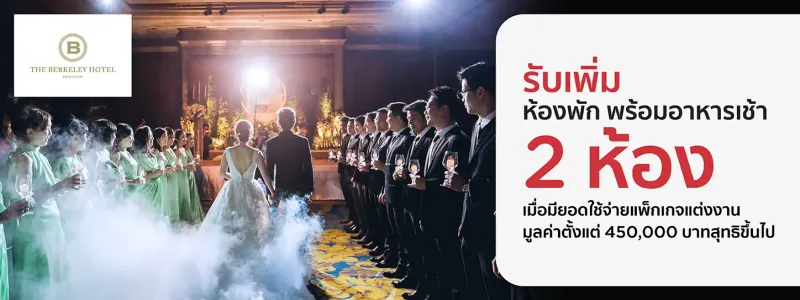 สถานที่จัดงานแต่งงานโรงแรม