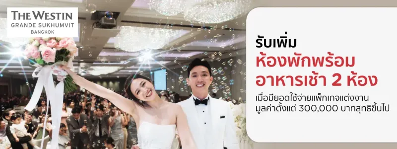 สถานที่จัดงานแต่งงานโรงแรม