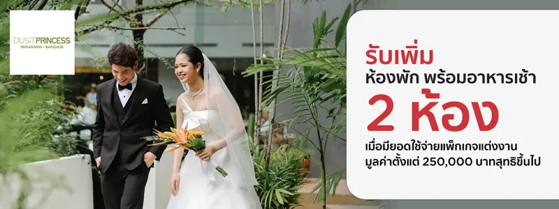 แพ็กเกจแต่งงาน โรงแรม
