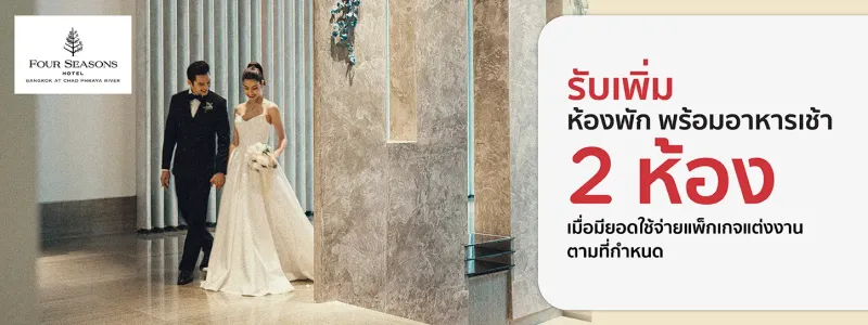 แพ็กเกจแต่งงาน โรงแรม