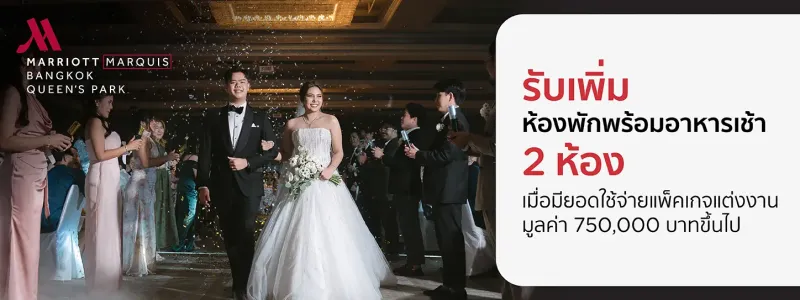 โรงแรมจัดงานแต่งงาน ราคาไม่แพง