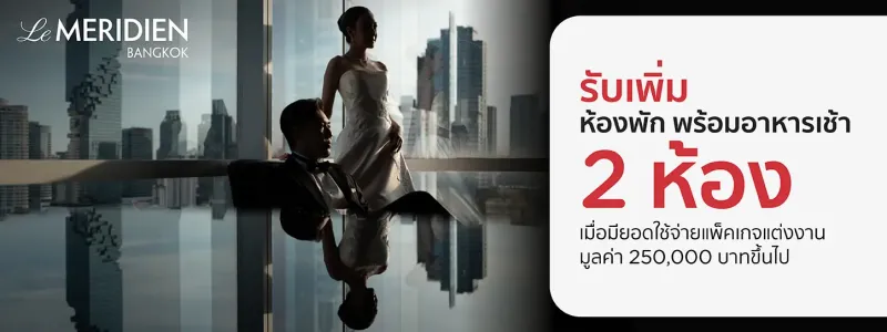 โรงแรมจัดงานแต่งงาน ราคาไม่แพง