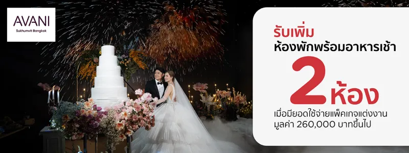 โรงแรมจัดงานแต่งงาน ราคาไม่แพง