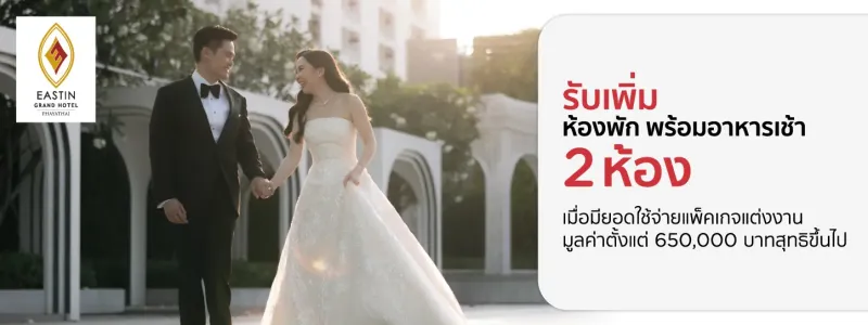 โรงแรมจัดงานแต่งงาน ราคาไม่แพง