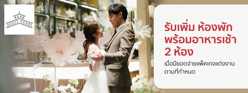 โรงแรมจัดงานแต่งงาน ราคาไม่แพง