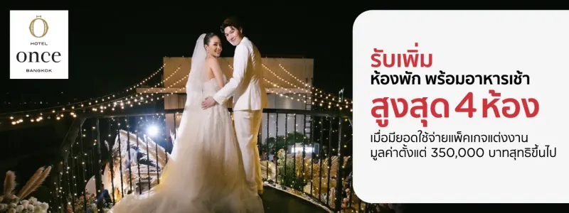 โรงแรมจัดงานแต่งงาน ราคาไม่แพง