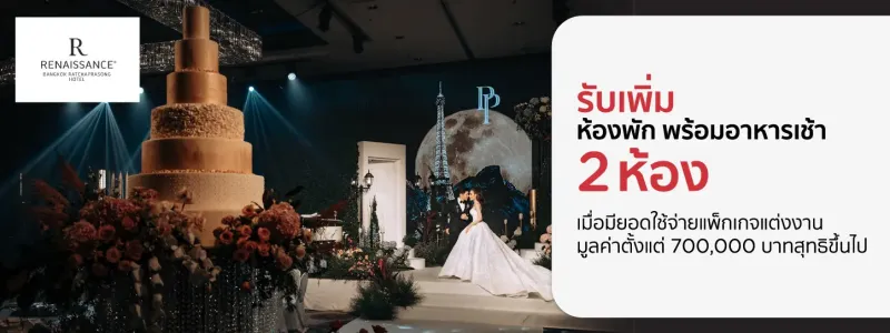 โรงแรมจัดงานแต่งงาน ราคาไม่แพง