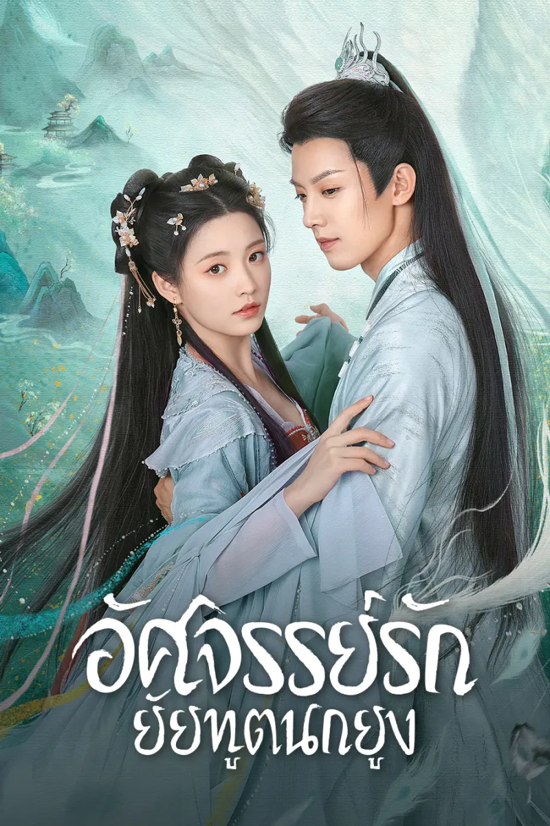 ซีรีย์น่าดู จีน