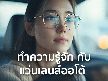 แว่นเลนส์ออโต้