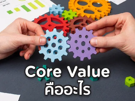 Core Value คืออะไร ทำไมถึงสำคัญต่อ Passion ของพนักงาน ?