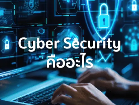 Cyber Security คืออะไร บริษัทระดับโลกถึงให้ความสำคัญเป็นอย่างมาก