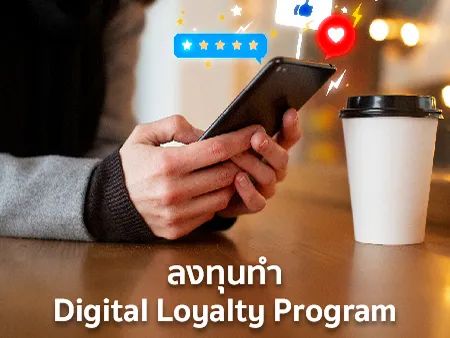 ลงทุนทำ Digital Loyalty Program ทั้งที ธุรกิจควรได้อะไรบ้าง ?