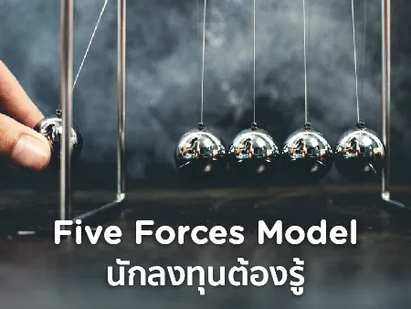 Five Forces Model เครื่องมือวิเคราะห์ที่นักธุรกิจ นักลงทุนต้องรู้
