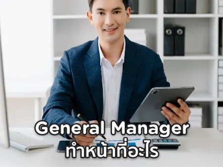General Manager คืออะไร ทำหน้าที่อะไร เงินเดือนเริ่มต้นเท่าไหร่ ?