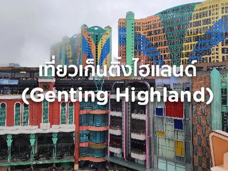 เก็นติ้งไฮแลนด์