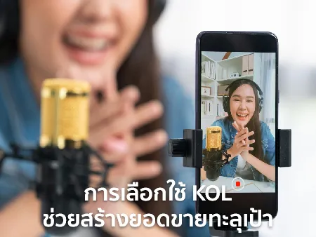 KOL คืออะไร หาและเลือกใช้อย่างไรให้ช่วยสร้างยอดขายทะลุเป้า ?