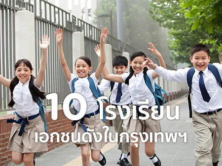 โรงเรียนเอกชน