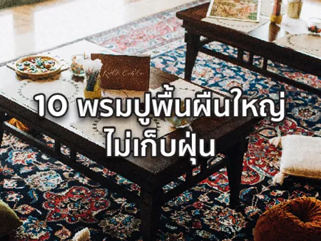 พรมปูพื้น