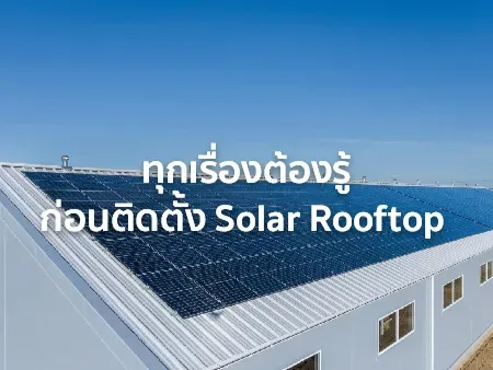 solar rooftop คือ