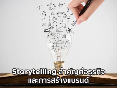 Storytelling คืออะไร ทำไมถึงสำคัญต่อธุรกิจและการสร้างแบรนด์