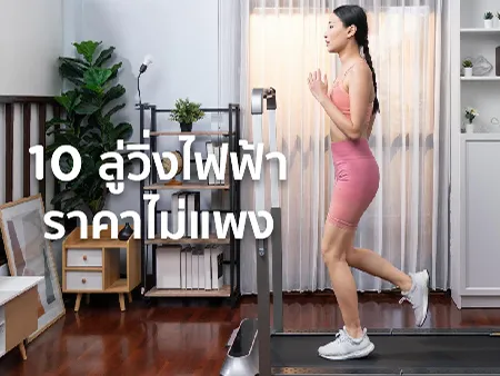 ลู่วิ่งไฟฟ้า ยี่ห้อไหนดี