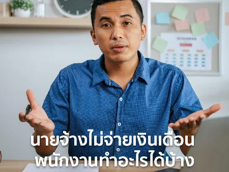 นายจ้างไม่จ่ายเงินเดือน จ่ายเงินช้าลูกจ้าง พนักงานทำอะไรได้บ้าง ?