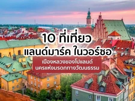 เที่ยววอร์ซอ