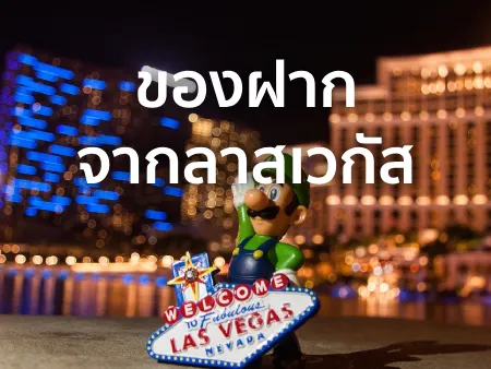 ของฝากจากลาสเวกัส 