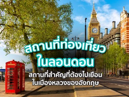 สถานที่ท่องเที่ยวในลอนดอน