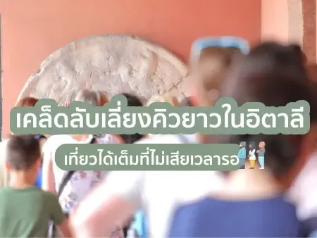 วิธีหลีกเลี่ยงคิวที่ยาวในอิตาลี