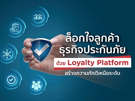 ล็อกใจลูกค้าธุรกิจประกันภัยด้วย Loyalty Platform สร้างความภักดีเหนือระดับ