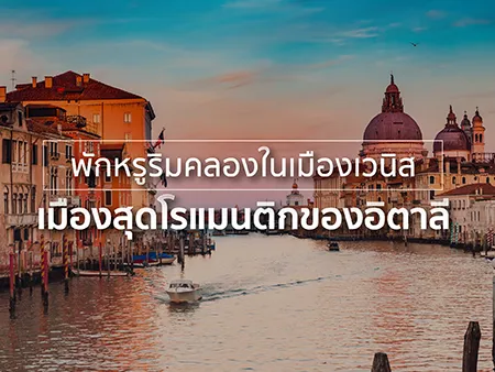 ที่พักหรูริมคลองเวนิส