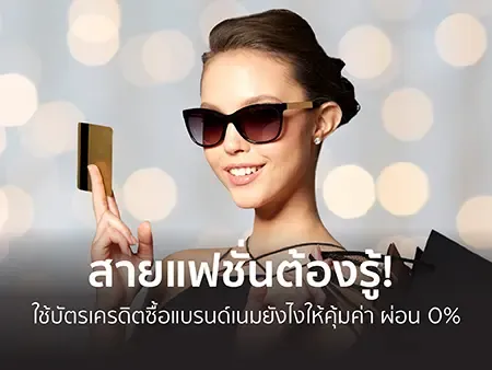 ใช้บัตรเครดิตผ่อนสินค้าแบรนด์เนมยังไงให้คุ้ม