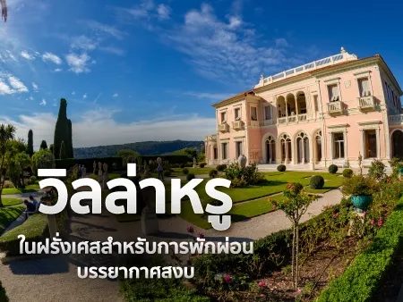 วิลล่าหรูในฝรั่งเศส