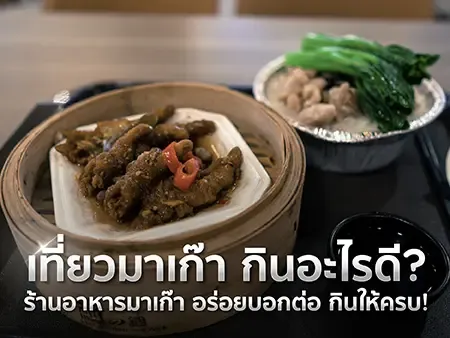 ร้านอาหารมาเก๊า