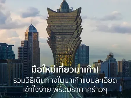 มือใหม่เที่ยวมาเก๊า! รวมวิธีเดินทางในมาเก๊าแบบละเอียด เข้าใจง่าย พร้อมราคาคร่าวๆ