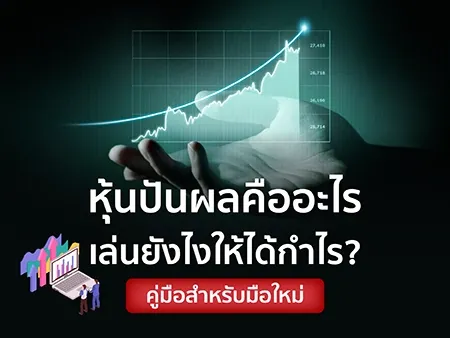 หุ้นปันผลคืออะไร เล่นยังไงให้ได้กำไร? คู่มือสำหรับมือใหม่