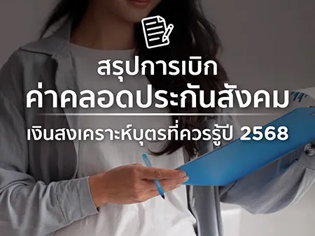 เบิกค่าคลอดประกันสังคม