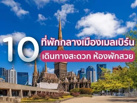 ที่พักกลางเมืองเมลเบิร์น