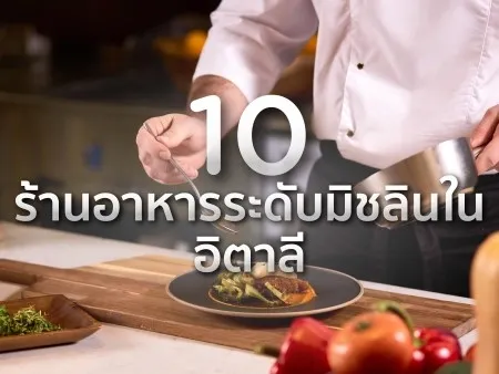 10 ร้านอาหารระดับมิชลินในอิตาลีที่คุณไม่ควรพลาด