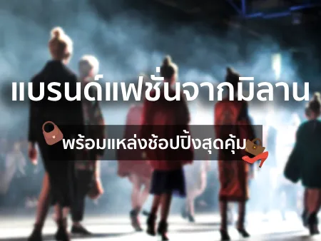  แบรนด์แฟชั่นจากมิลาน