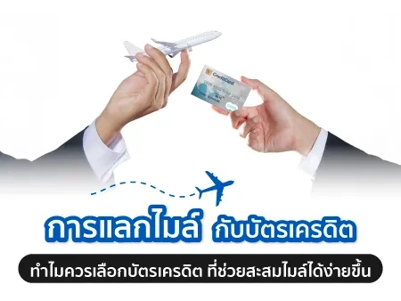 การแลกไมล์กับบัตรเครดิต ทำไมควรเลือกบัตรเครดิตที่ช่วยสะสมไมล์ได้ง่ายขึ้น