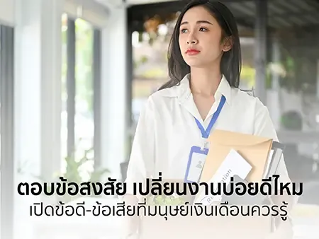 ตอบข้อสงสัย เปลี่ยนงานบ่อยดีไหม เปิดข้อดี-ข้อเสียที่มนุษย์เงินเดือนควรรู้ 