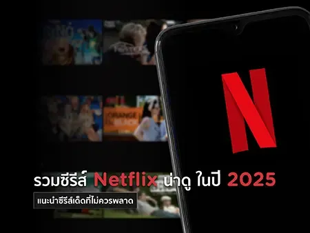 รวมซีรีส์ Netflix น่าดู ในปี 2025 แนะนำซีรีส์เด็ดที่ไม่ควรพลาด 