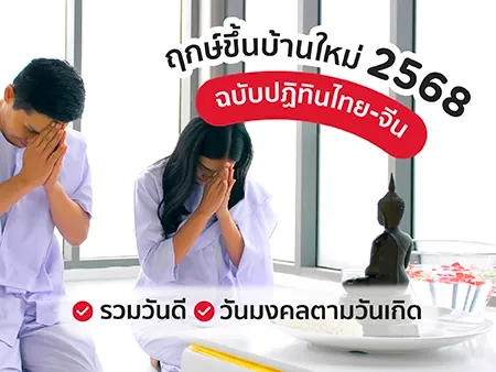 ฤกษ์ขึ้นบ้านใหม่ 2568