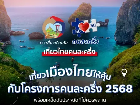 เที่ยวเมืองไทยให้คุ้มกับโครงการคนละครึ่ง 2568 พร้อมเคล็ดลับประหยัดที่ไม่ควรพลาด