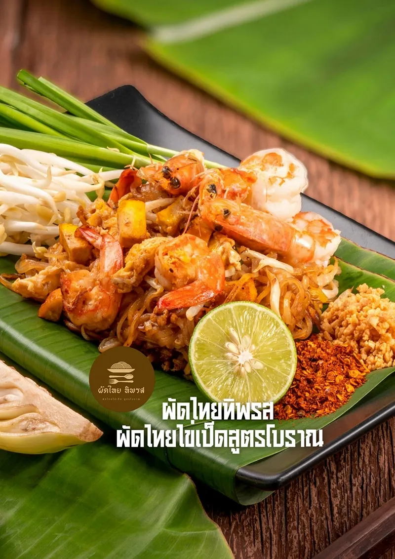 ผัดไทยทิพรส