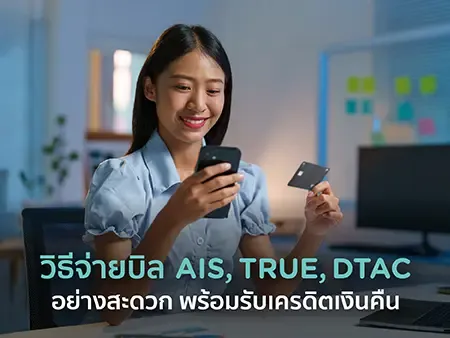 วิธีจ่ายบิล AIS, TRUE, DTAC