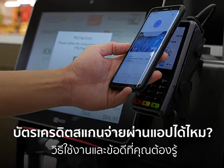 บัตรเครดิตสแกนจ่าย