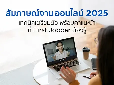 สัมภาษณ์งานออนไลน์ 2025 เทคนิคเตรียมตัว พร้อมคำแนะนำ ที่ First Jobber ต้องรู้ 